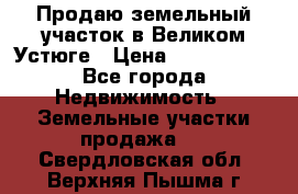 Продаю земельный участок в Великом Устюге › Цена ­ 2 500 000 - Все города Недвижимость » Земельные участки продажа   . Свердловская обл.,Верхняя Пышма г.